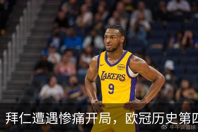 拜仁遭遇惨痛开局，欧冠历史第四快失球震撼全场