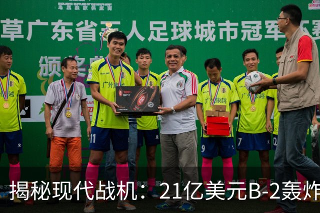 揭秘现代战机：21亿美元B-2轰炸机飞行员的非常日常