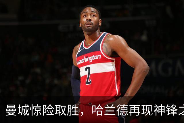 曼城惊险取胜，哈兰德再现神锋之姿，福登终于破荒