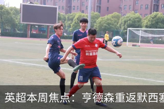 英超本周焦点：亨德森重返默西塞德，布伦特福德实践务实战术