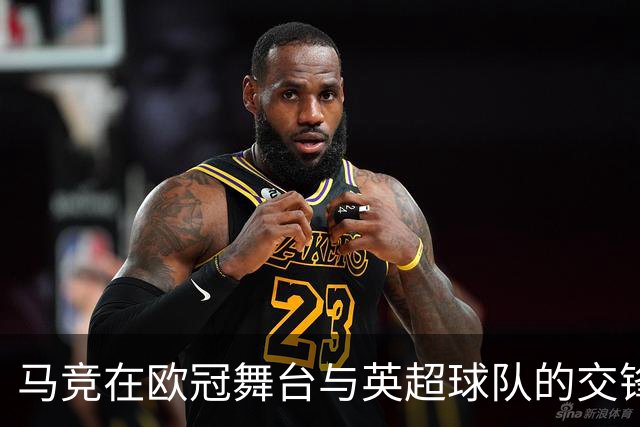 马竞在欧冠舞台与英超球队的交锋：未尝胜绩的背影